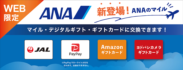 ANAマイルデジタルギフト新登場
