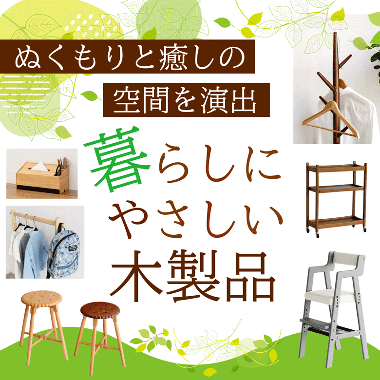⑬ぬくもりと癒しの空間を演出「暮らしにやさしい木製品」