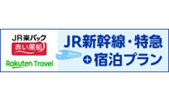 楽天トラベル JR楽パック赤い風船