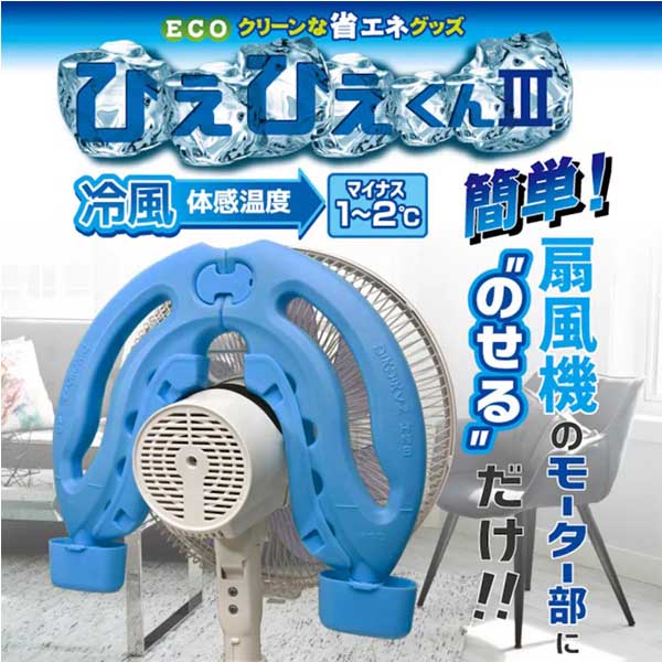 ひえひえくんIII